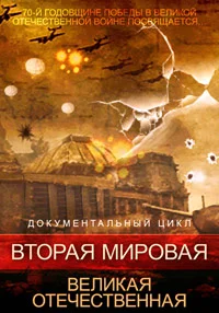 Вторая мировая. Великая Отечественная